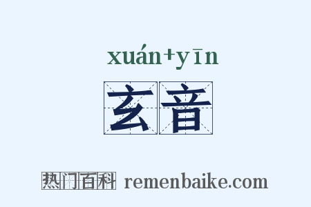 玄音是什么意思的图片